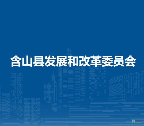 含山縣發(fā)展和改革委員會