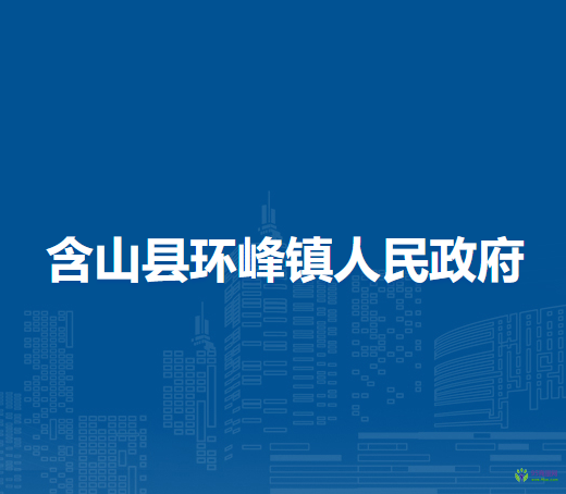 含山縣環(huán)峰鎮(zhèn)人民政府