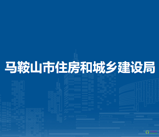 馬鞍山市住房和城鄉(xiāng)建設局