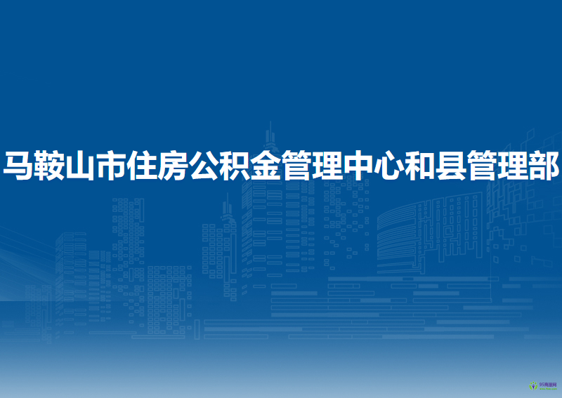 馬鞍山市住房公積金管理中心和縣管理部