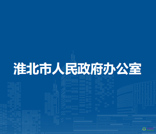 淮北市人民政府辦公室