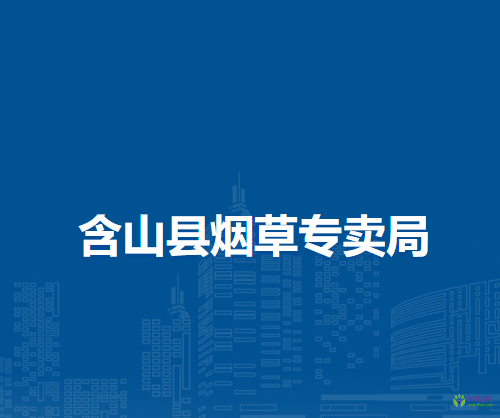 含山縣煙草專賣局