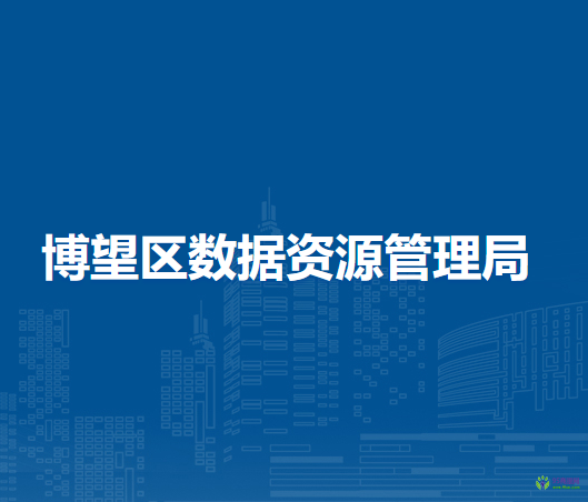 馬鞍山市博望區(qū)數(shù)據(jù)資源管理局