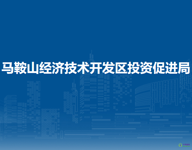 馬鞍山經(jīng)濟技術開發(fā)區(qū)投資促進局