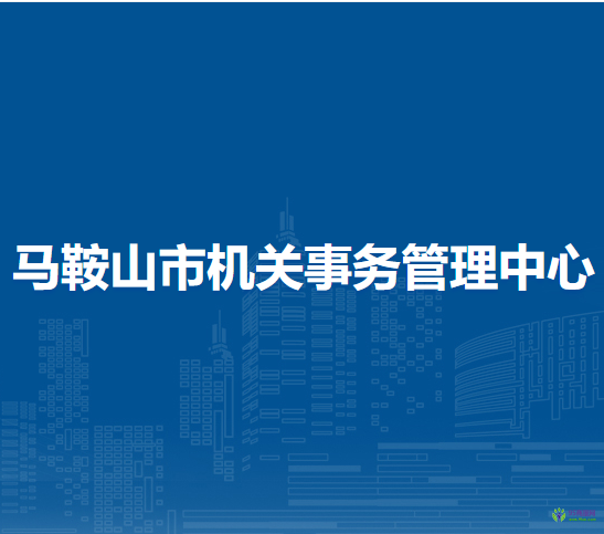 馬鞍山市機(jī)關(guān)事務(wù)管理中心