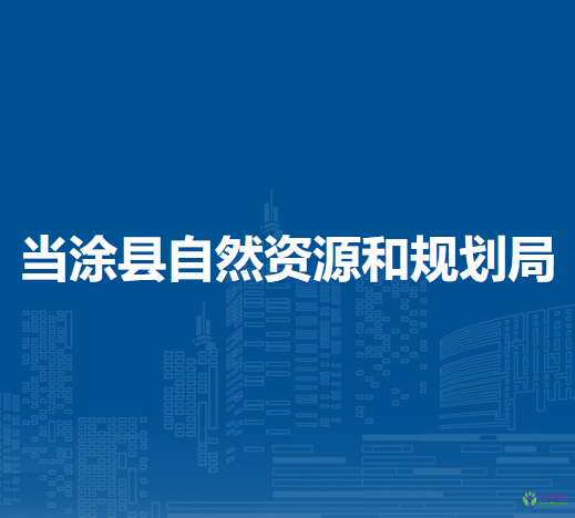 當(dāng)涂縣自然資源和規(guī)劃局