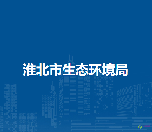 淮北市生態(tài)環(huán)境局