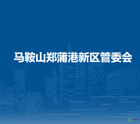 馬鞍山鄭蒲港新區(qū)管委會(huì)