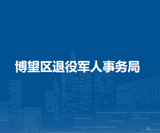 馬鞍山市博望區(qū)退役軍人事務局