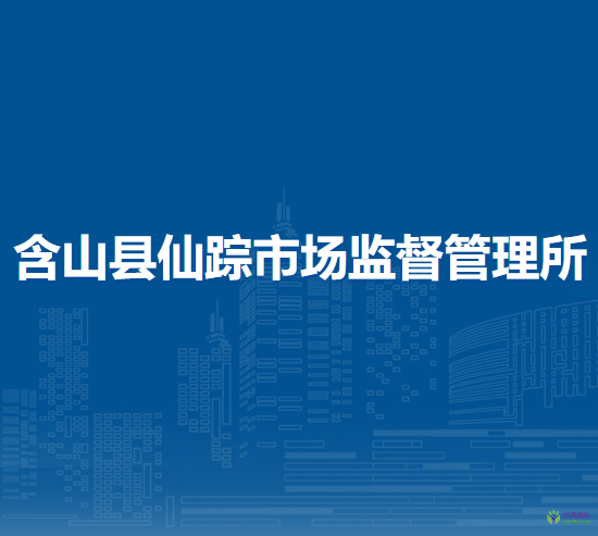 含山縣仙蹤市場監(jiān)督管理所
