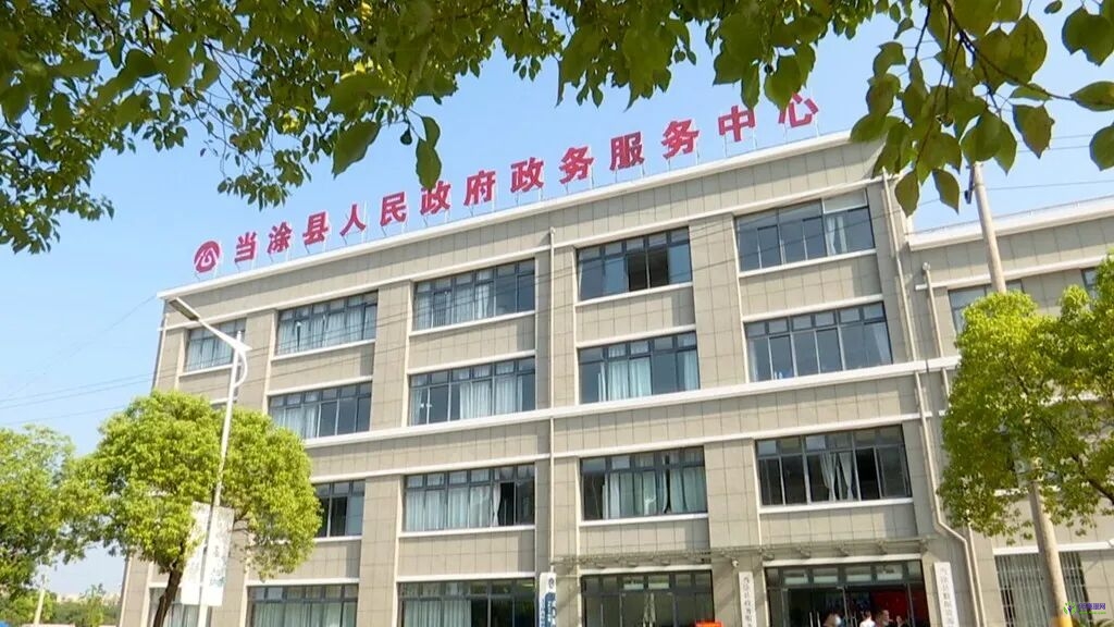 當(dāng)涂縣政務(wù)服務(wù)中心