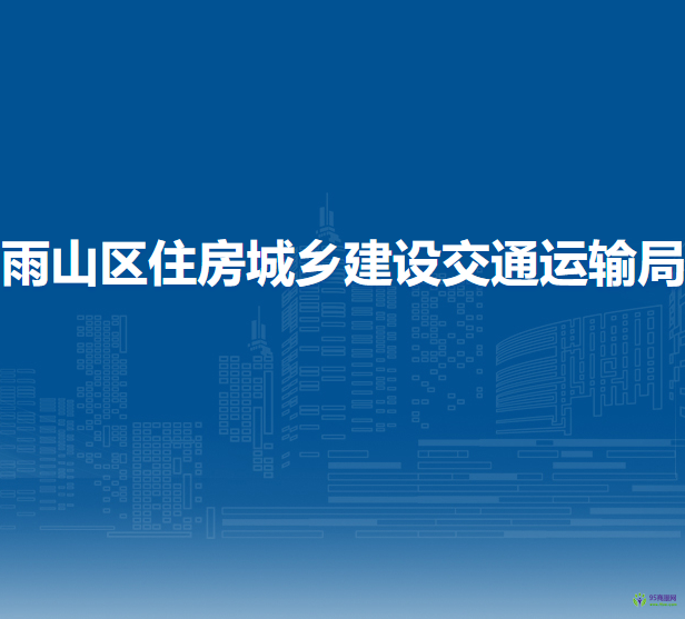 馬鞍山市雨山區(qū)住房城鄉(xiāng)建設(shè)交通運(yùn)輸局