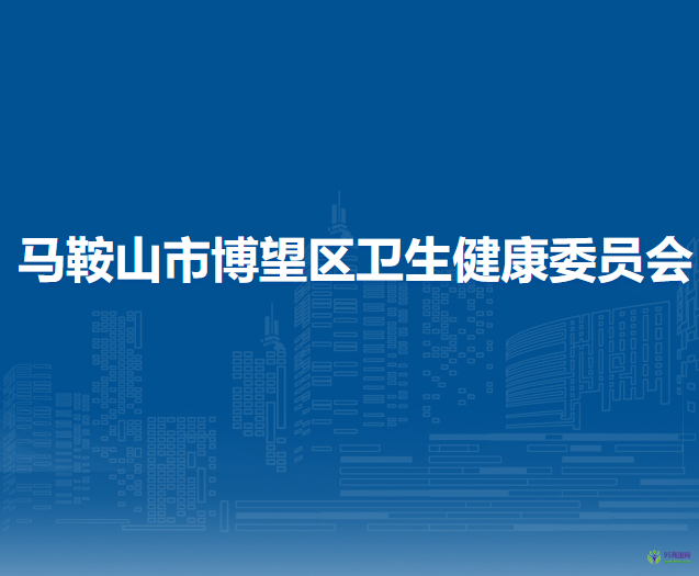 馬鞍山市博望區(qū)衛(wèi)生健康委員會