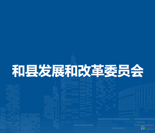 和縣發(fā)展和改革委員會