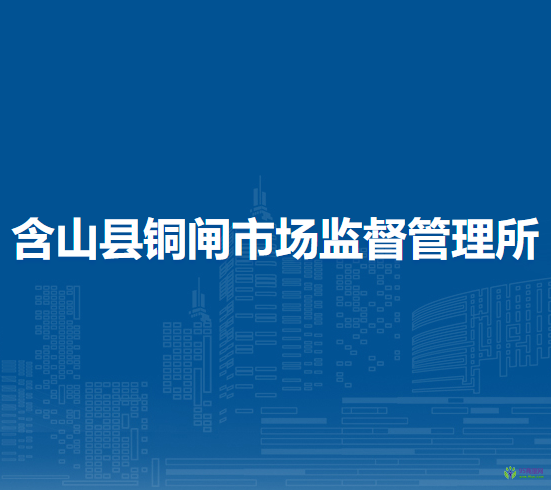 含山縣銅閘市場監(jiān)督管理所