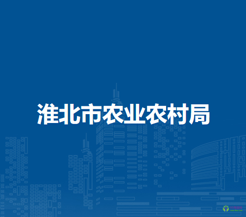 淮北市農(nóng)業(yè)農(nóng)村局