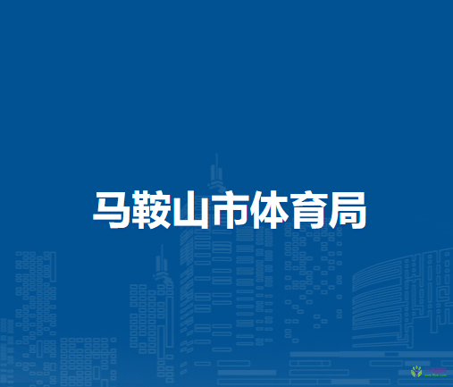 馬鞍山市體育局