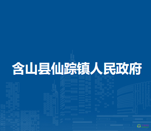 含山縣仙蹤鎮(zhèn)人民政府