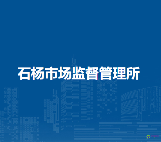 和縣石楊市場監(jiān)督管理所