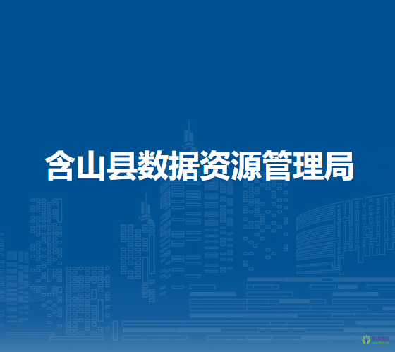 含山縣數據資源管理局