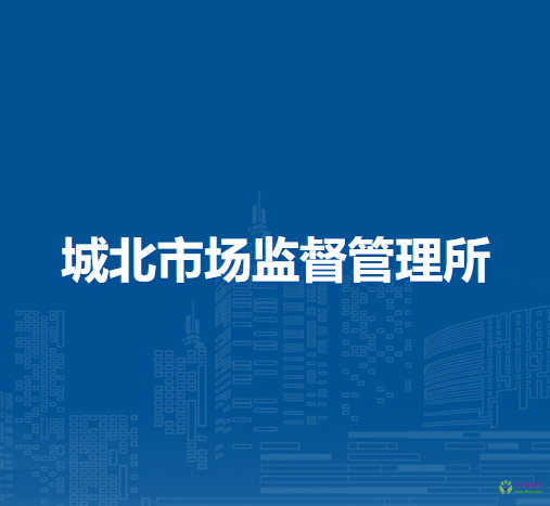 和縣城北市場(chǎng)監(jiān)督管理所