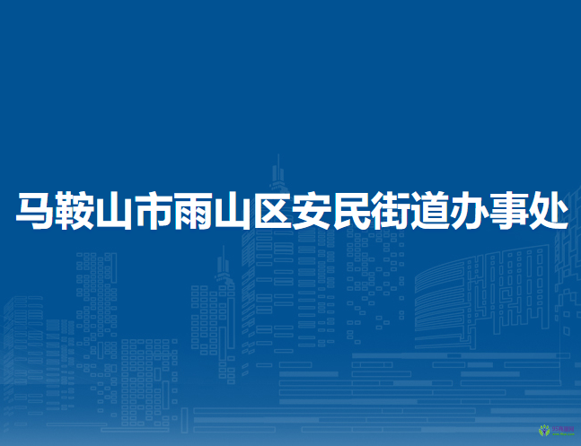 馬鞍山市雨山區(qū)安民街道辦事處