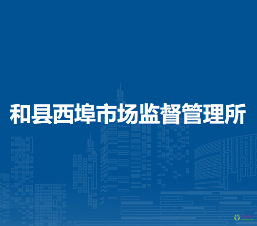 和縣西埠市場(chǎng)監(jiān)督管理所