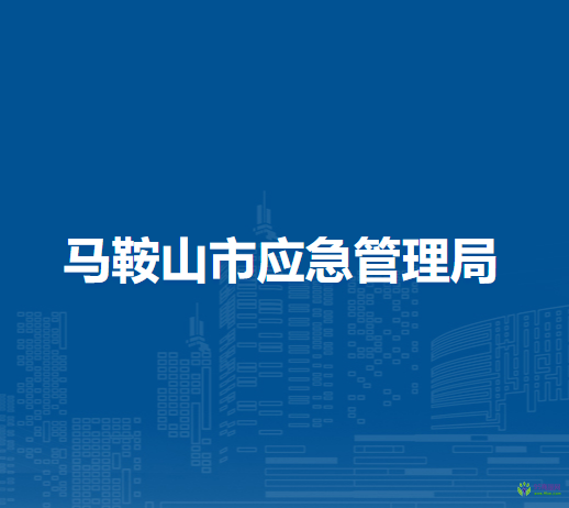 馬鞍山市應急管理局