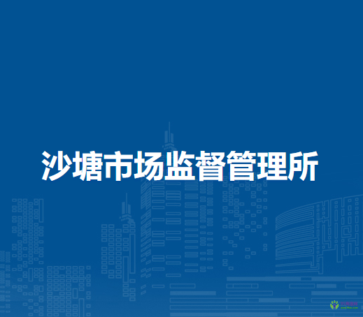 馬鞍山市花山區(qū)沙塘市場(chǎng)監(jiān)督管理所