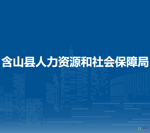 含山縣人力資源和社會(huì)保障局