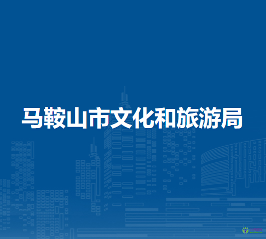 馬鞍山市文化和旅游局