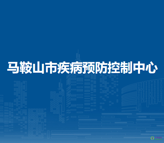 馬鞍山市疾病預防控制中心