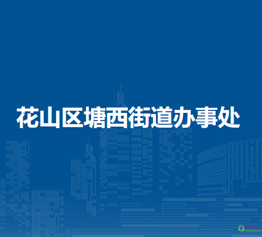 馬鞍山市花山區(qū)塘西街道辦事處
