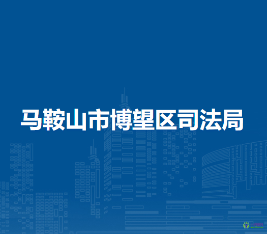 馬鞍山市博望區(qū)司法局