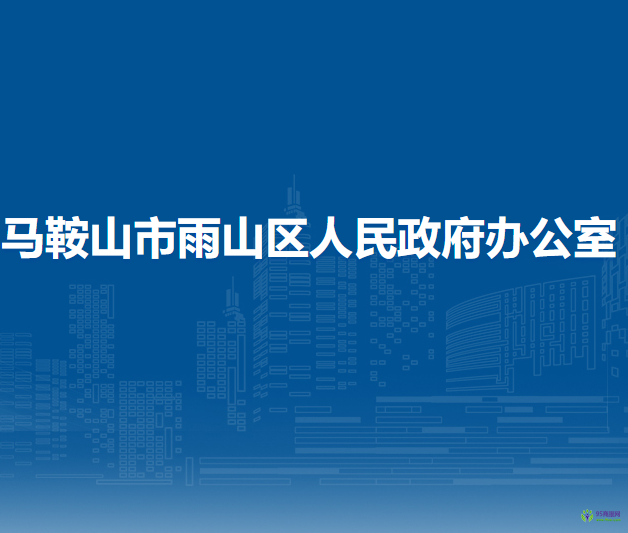 馬鞍山市雨山區(qū)人民政府辦公室