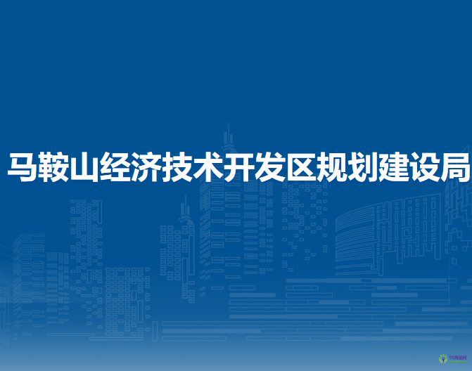 馬鞍山經(jīng)濟(jì)技術(shù)開發(fā)區(qū)規(guī)劃建設(shè)局