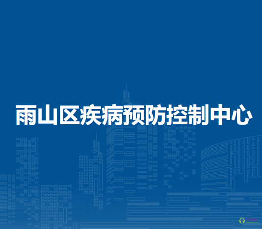 馬鞍山市雨山區(qū)疾病預(yù)防控制中心