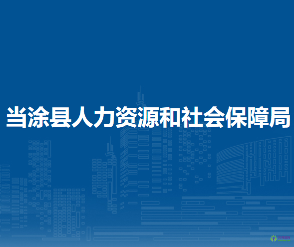 當(dāng)涂縣人力資源和社會保障局