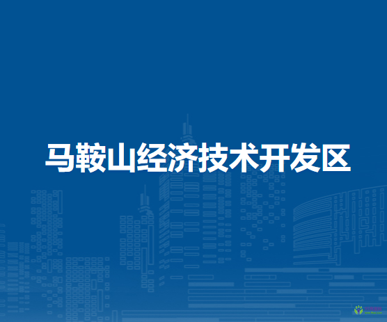 馬鞍山經(jīng)濟(jì)技術(shù)開(kāi)發(fā)區(qū)