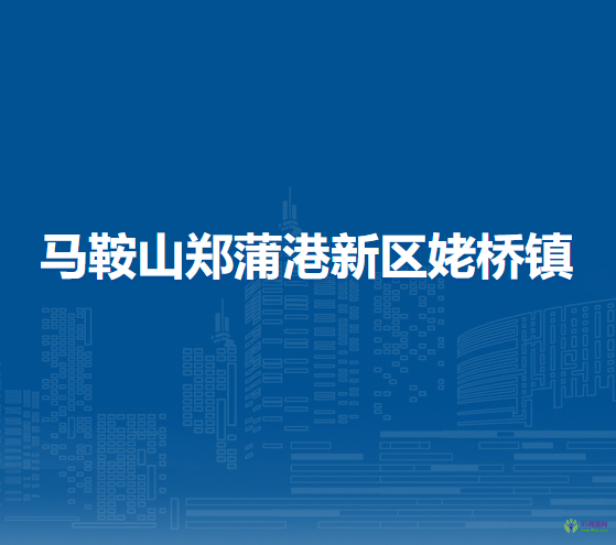 馬鞍山鄭蒲港新區(qū)姥橋鎮(zhèn)人民政府