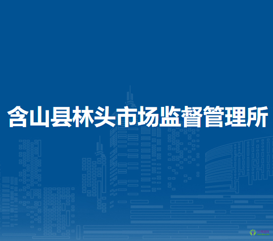 含山縣林頭市場(chǎng)監(jiān)督管理所