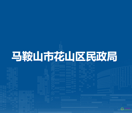 馬鞍山市花山區(qū)民政局