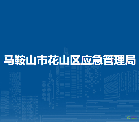 馬鞍山市花山區(qū)應急管理局