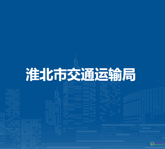 淮北市交通運(yùn)輸局