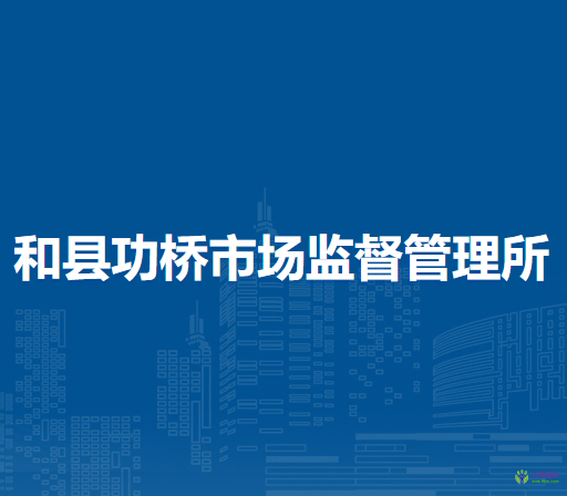 和縣功橋市場監(jiān)督管理所