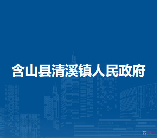 含山縣清溪鎮(zhèn)人民政府
