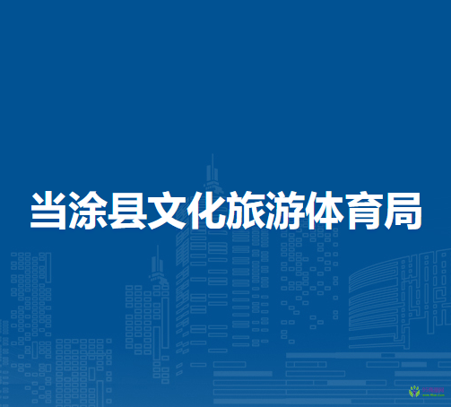 當(dāng)涂縣文化旅游體育局