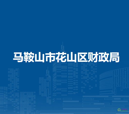 馬鞍山市花山區(qū)財(cái)政局