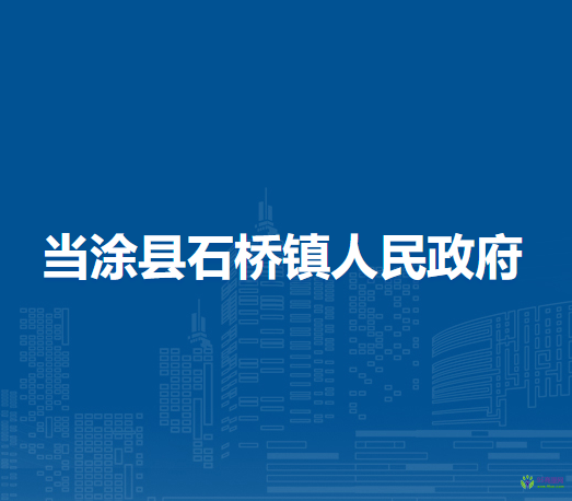 當涂縣石橋鎮(zhèn)人民政府