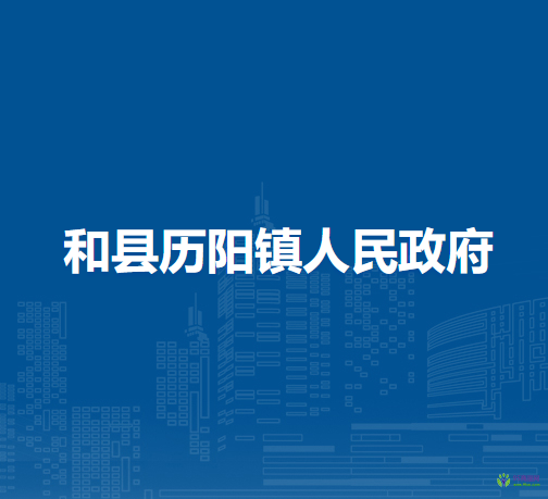 和縣歷陽鎮(zhèn)人民政府